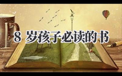 8岁孩子必读的书
