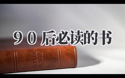 90后必读的书