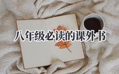 八年级必读的课外书