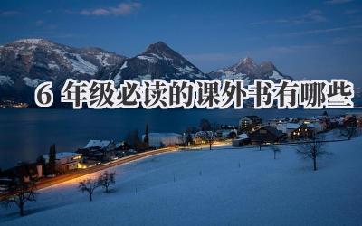 6年级必读的课外书有哪些