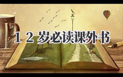 12岁必读课外书