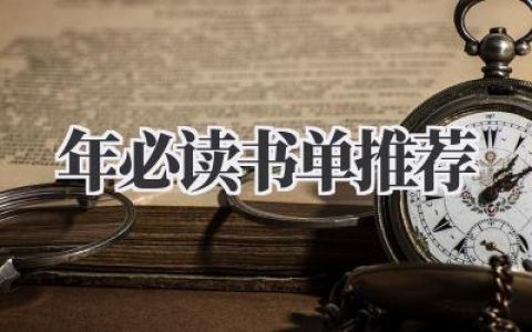 2022年必读书单推荐