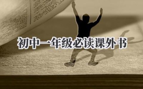 初中一年级必读课外书