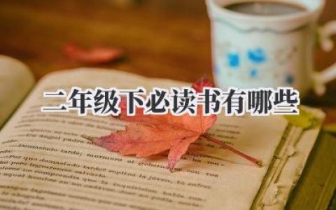 二年级下必读书有哪些