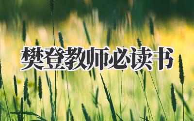 樊登教师必读书