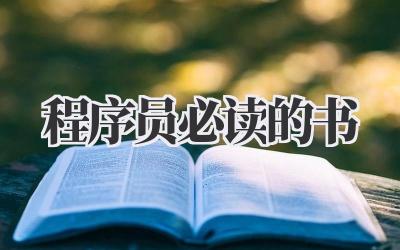 程序员必读的书