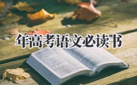 2024年高考语文必读书