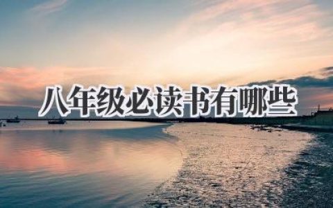 八年级必读书有哪些