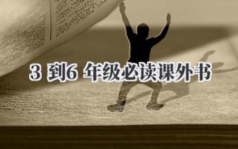 3到6年级必读课外书