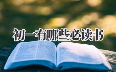 初一有哪些必读书