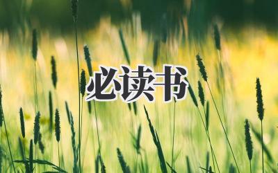 2020必读书