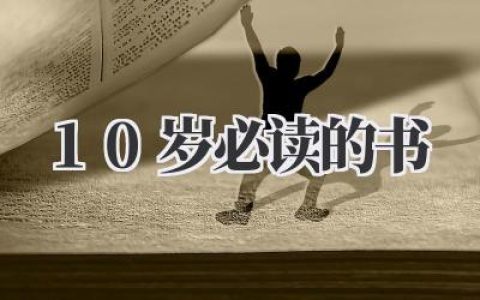 10岁必读的书：开启奇妙阅读之旅