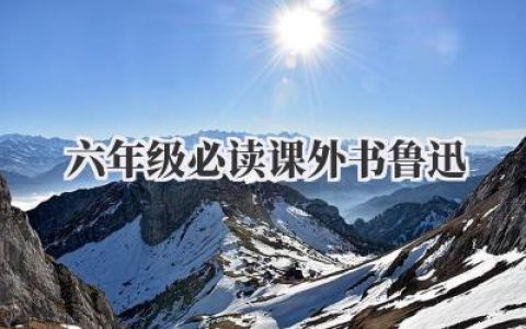 六年级必读课外书鲁迅