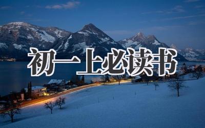 初一上必读书