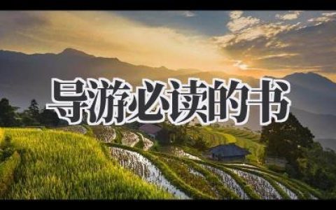 导游必读的书