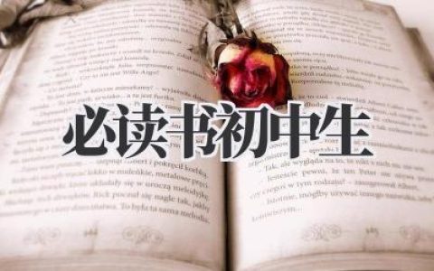 必读书初中生