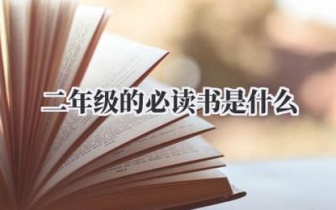 二年级的必读书是什么