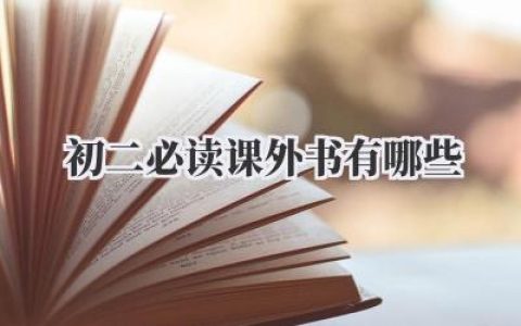 初二必读课外书有哪些