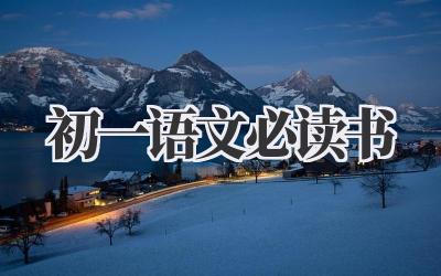 初一语文必读书