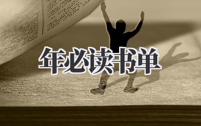 2024年必读书单