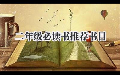 二年级必读书推荐书目