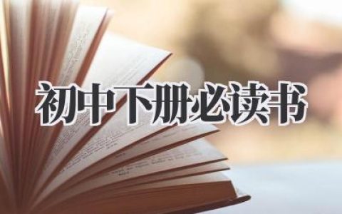 初中下册必读书