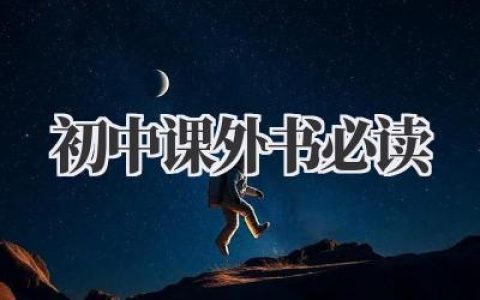 初中课外书必读