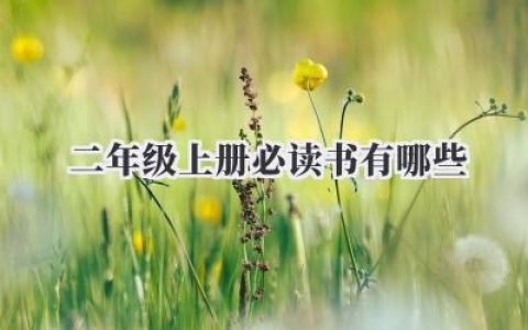 二年级上册必读书有哪些