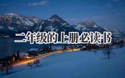 二年级的上册必读书