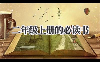 二年级上册的必读书