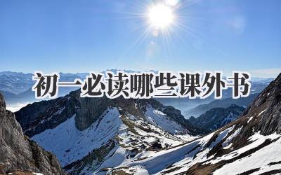 初一必读哪些课外书