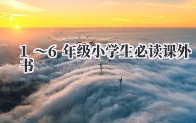 1~6年级小学生必读课外书