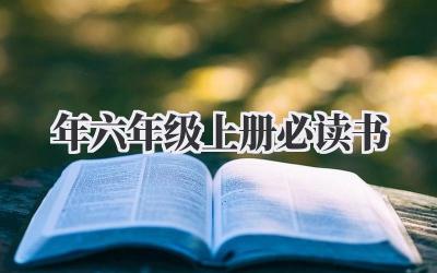 2024年六年级上册必读书