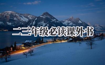二三年级必读课外书