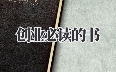 创业必读的书