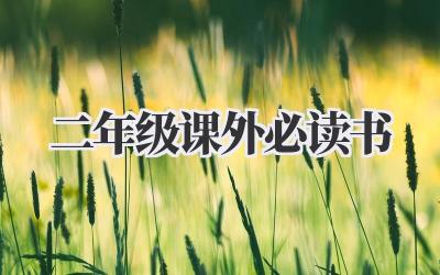 二年级课外必读书