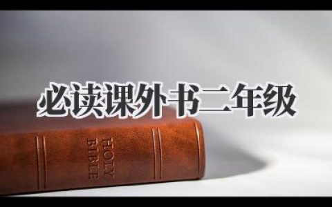 必读课外书二年级