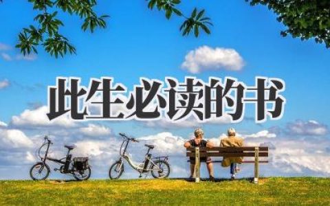 此生必读的书