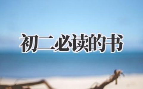 初二必读的书