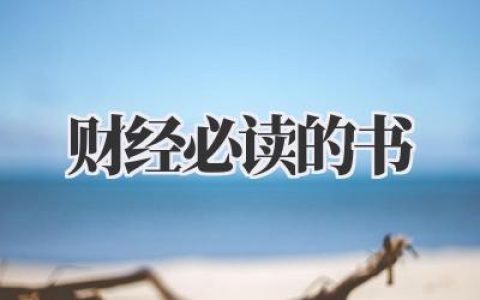 财经必读的书