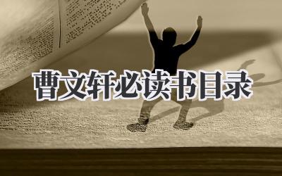 曹文轩必读书目录