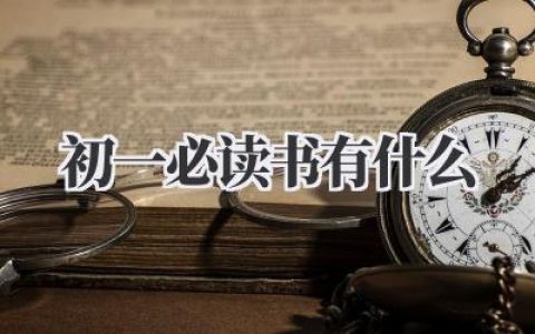 初一必读书有什么