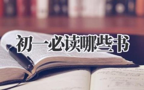 初一必读哪些书