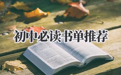 初中必读书单推荐