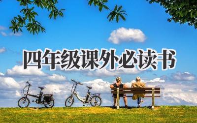 四年级课外必读书