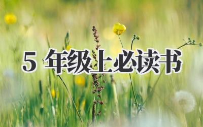 5年级上必读书