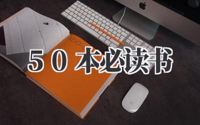50本必读书