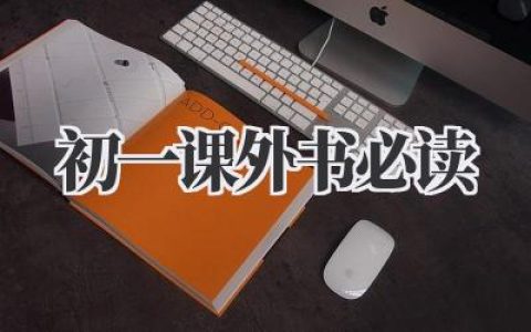 初一课外书必读