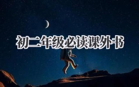 初二年级必读课外书