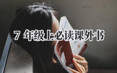 7年级上必读课外书